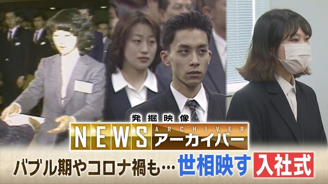 【発掘映像NEWSアーカイバー】　昭和・平成・令和…世相を映し出す「入社式」から北海道の歴史を紐解く サムネイル