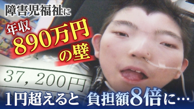 【年収890万円の壁】基準を1円超えると負担は8倍に？障害児福祉で収入が増えても手取りが減る逆転現象 サムネイル