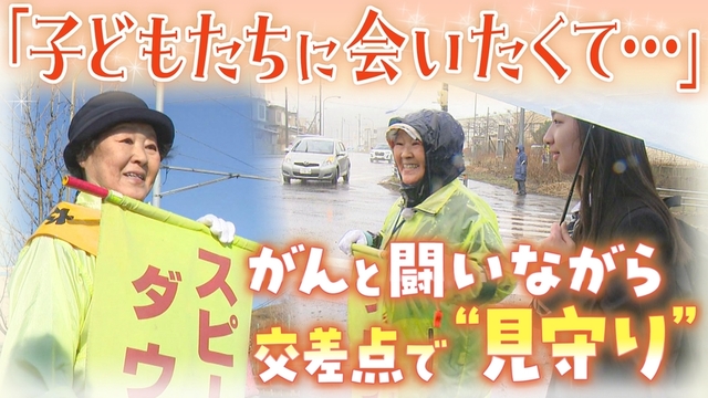 3年ぶりに交差点へ　がんと闘いながら通学路で子どもたちを見守り続ける８０歳女性の思いとは？室蘭市