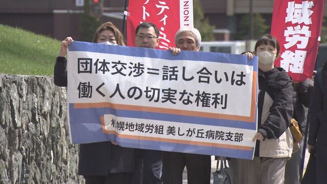 「話し合いに応じて」札幌・美しが丘病院の労組が運営法人を提訴 団体交渉権侵害など220万円の損害賠償求め