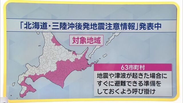 地震や津波が起きた時にすぐに避難できる準備を　北海道・三陸沖後発地震注意情報が発表