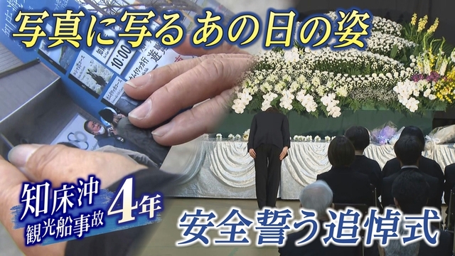  知床沖観光船沈没事故から4年　北海道斜里町で追悼式　「繰り返さない」乗客家族の願いと祈り サムネイル