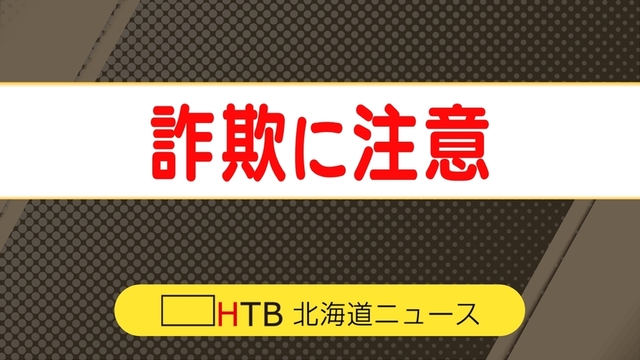 【巧妙化】偽アプリで「利益が出ている」と錯覚…オホーツク管内の40代男性が3600万円のSNS型投資詐欺被害