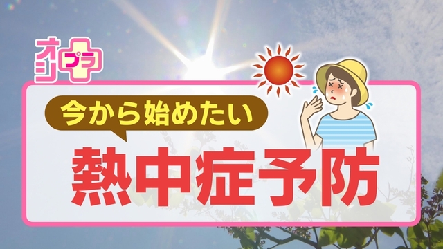 【オシプラ】今から始めたい熱中症予防！ 暑さに体を慣れさせる「暑熱順化」とは？ 最新暑さ対策グッズも！