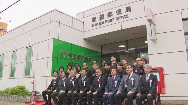 帯広信金鹿追支店が郵便局内に移転　「全国初」の併設営業で利便性向上とコスト削減へ  サムネイル