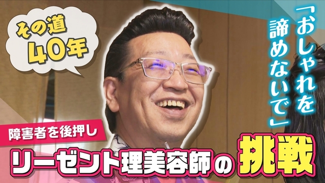 オシャレで障害者を後押し！「リーゼント福祉理美容師」　看護師の顔も…目指すは「普通の暮らしを幸せに」