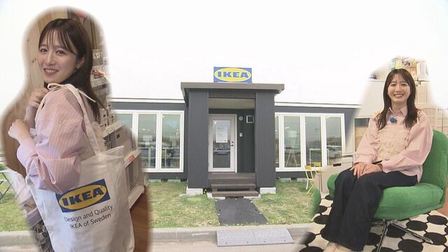 【道内初上陸】北欧家具・インテリア雑貨店「イケア」のポップアップストアが当別町へ　福地アナが内覧会に
