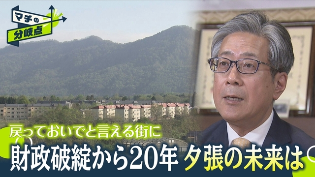 【マチの分岐点】財政破綻から20年の夕張市　「メロンだけじゃない」借金完済後に描く未来の姿は？ サムネイル