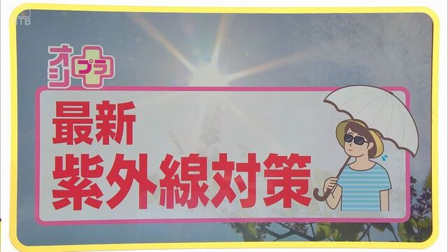 【初夏でも注意！】気になる最新「紫外線」対策 サムネイル