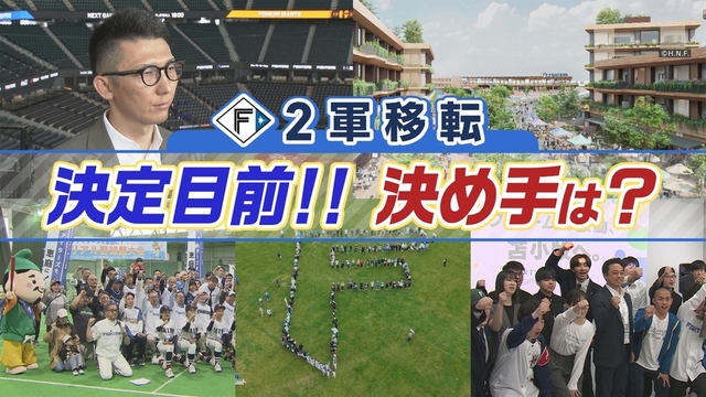 駅？公共施設？ファイターズ2軍の移転先選考で新たなキーワードが…決定直前！球団側キーマンを直撃 サムネイル