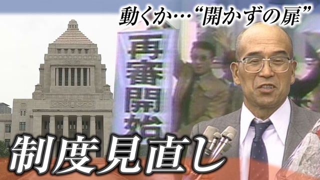 動くか…“開かずの扉”　「再審制度の見直し」国会で審議入り　過去に北海道内でもえん罪の被害者が サムネイル