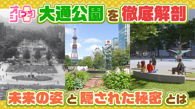 【オシプラ】徹底解剖！大通公園　札幌のシンボルの未来の姿と隠された秘密とは