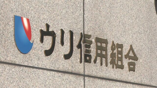 在日朝鮮人系金融機関 ウリ信用組合 元役員が約１４億円着服 発覚逃れ資料破棄 虚偽答弁　一部業務停止命令