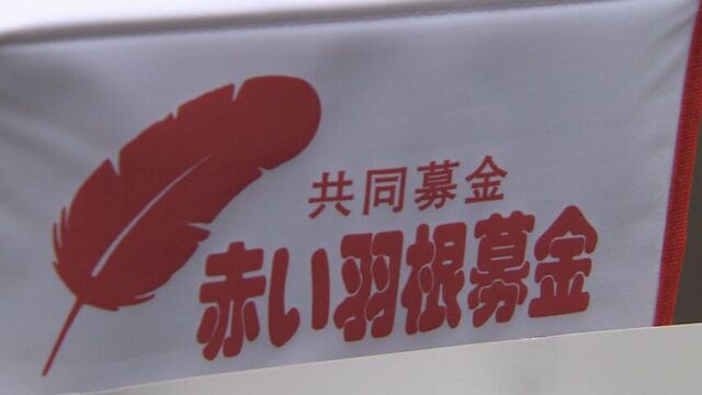 「いずれお詫びしたい」北海道共同募金会で1億8000万円が使途不明　50代事務局長が着服か　懲戒解雇へ