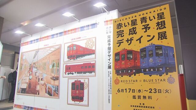 公開中！来年デビューの観光列車「赤い星」「青い星」、巨匠・水戸岡鋭治が手がける新しい北海道の旅の形