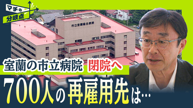 明日は我が街？”負債85億円”北海道室蘭の市立病院が閉院へ…地域医療と行き場失う公務員700人の今後