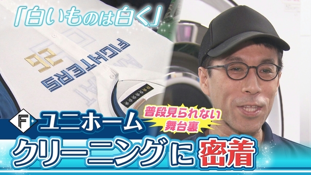  【白いものは白く】ファイターズの「ユニホーム」試合後のクリーニングに完全密着！知られざる舞台裏