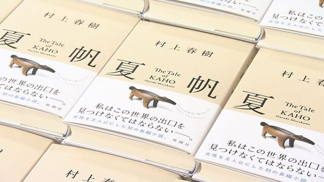 村上春樹さん3年ぶりの長編小説『夏帆』発売 札幌の書店に早朝から
