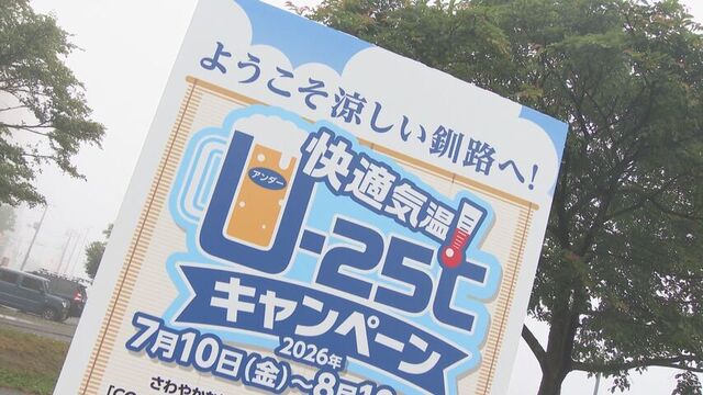 釧路の涼しさが救世主に？「快適気温 U-25℃キャンペーン」開始　最高気温25℃以下でビール1杯無料も