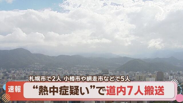 熱中症で少なくとも7人搬送 札幌・小樽・網走で相次ぐ、あすはさらに気温上昇へ サムネイル