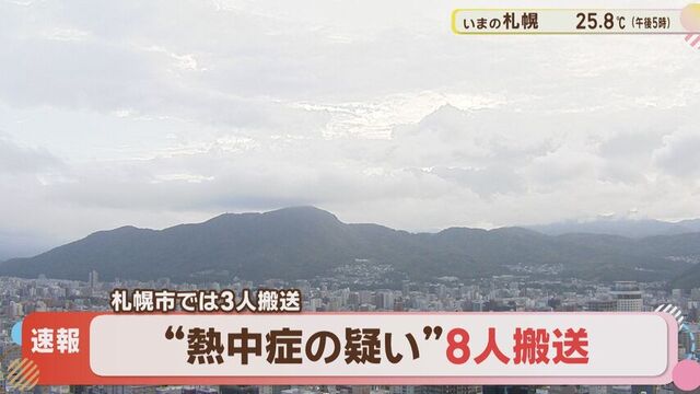 【速報】道内で熱中症搬送8人 あす(16日)帯広で35℃ 今年初の猛暑日へ 熱中症に厳重警戒を呼びかけ サムネイル