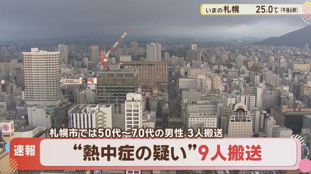 【速報】道内で9人が熱中症の疑いで搬送 オホーツク大空町の80代男性、家の中で脱水症状 サムネイル