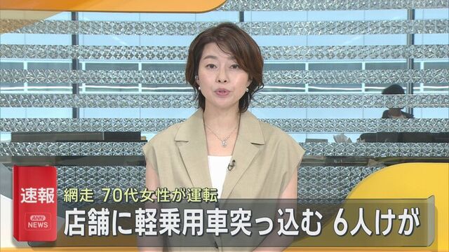 【速報】店舗に70代女性が運転する軽乗用車が突っ込む 6人がけが 網走 サムネイル