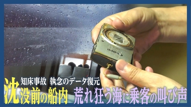 乗客のカメラが捉えた沈没前の船内 荒れ狂う海と叫び声　技術者がデータを完全復元 知床沖観光船沈没事故 サムネイル