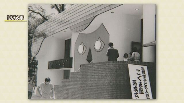 1976年も札幌市こども人形劇場こぐま座