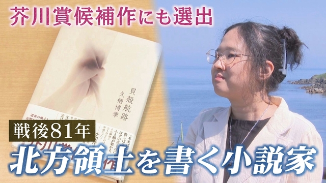 【北方領土を小説に】芥川賞候補作にも選出　根室市出身の小説家　島への思い サムネイル