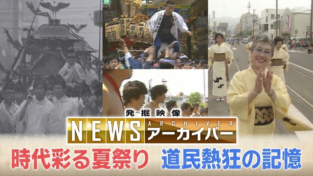 時代彩る夏祭り 道民が熱狂した記憶を振り返る ゾウやライオンに見世物小屋まで あなたの思い出は？ サムネイル