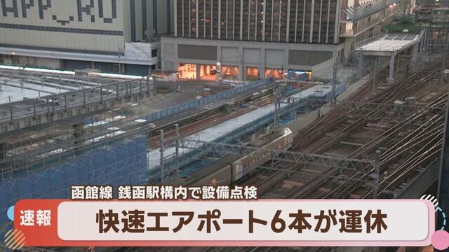 【速報】JR函館線・銭函駅で自動列車停止装置に不具合　快速エアポート６本が全区間運休、部分運休や遅れも