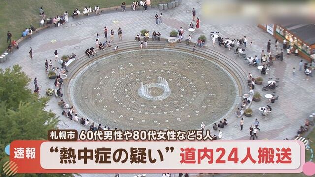 【熱中症速報】80代男性、自宅で一時意識を失い病院搬送　北海道・熱中症の疑いで少なくとも24人病院搬送
