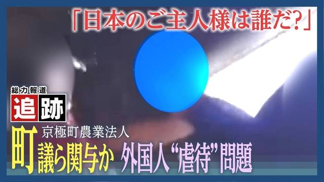 【追跡】「ご主人様は誰だ？」農業法人で外国人に日常的暴行か　渦中の町議を直撃　北海道京極町