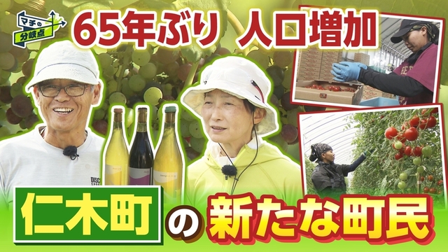 【マチの分岐点】65年ぶり人口増加に転じた北海道仁木町　 成長を支える”新しい町民”とは 地方創生最前線