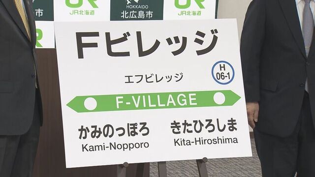 北広島市のJR新駅「Fビレッジ」 早ければ2028年3月に開業　プロ野球の試合日は1万3000人利用見込む サムネイル