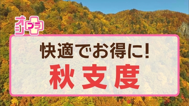 快適でお得に！衣・食・住の「秋支度」５℃～３０℃まで！最新寒暖差対応ウエア・夏じまいのポイントも