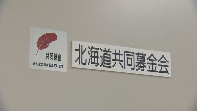 北海道共同募金会の使途不明金が計2億5000万円に膨らむ 新たに7000万円判明 元事務局長の関与を調査 サムネイル