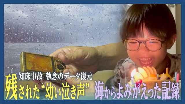 海から蘇った復元動画が証拠に 行方不明の息子の泣き声か 父親今も「声」聞けぬ葛藤 知床沖観光船沈没事故