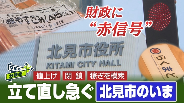 相次ぐ施設閉鎖・・・ 指定ごみ袋が1000円越え！？ 　財政に”赤信号” 立て直し急ぐ「北海道・北見市」