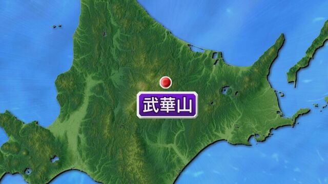 ドイツ国籍の女性が死亡　２日北見市の武華山に上っていた外国人登山者の夫婦が遭難