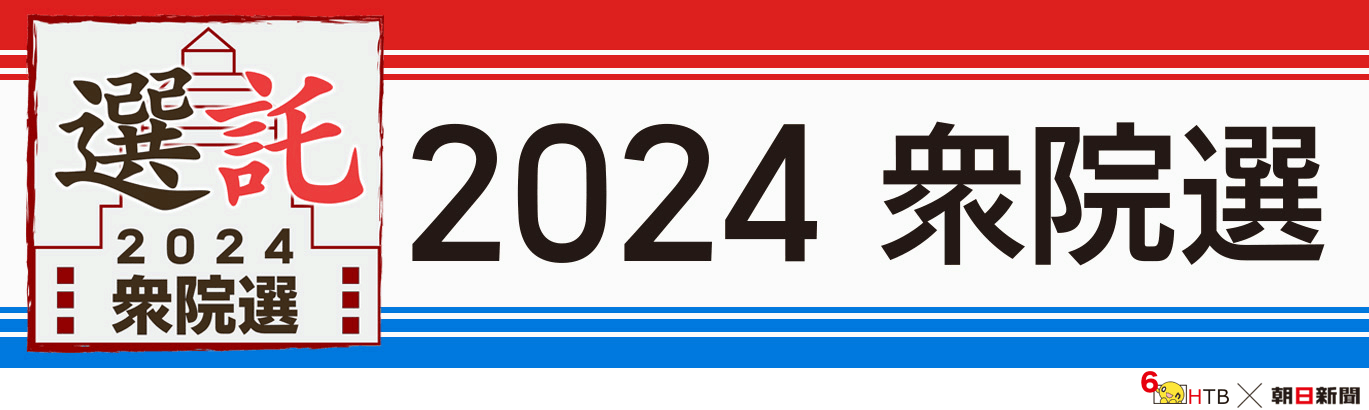 選託２０２４衆院選