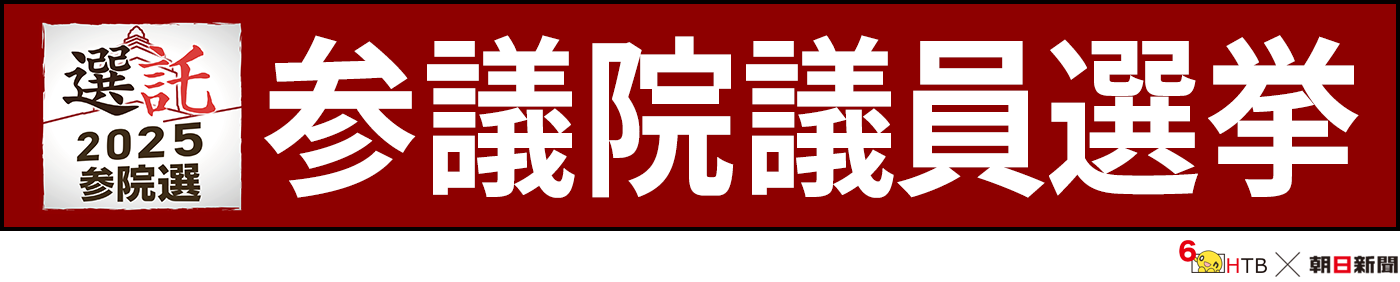 参院選2025
