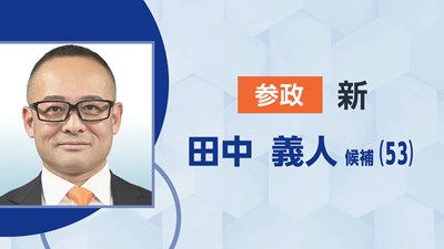 参政／田中 義人