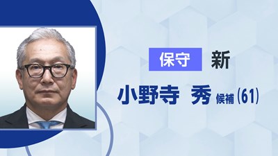 保守／小野寺 秀