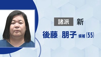 諸派／後藤 朋子