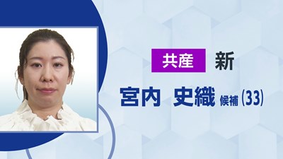 共産／宮内 史織