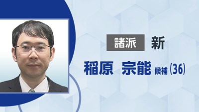 諸派／稲原 宗能