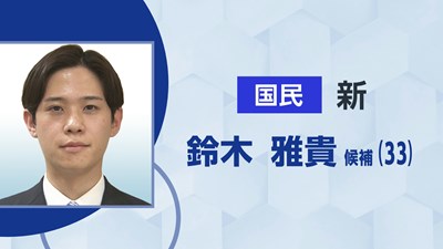 国民／鈴木 雅貴