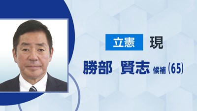 立憲／勝部 賢志